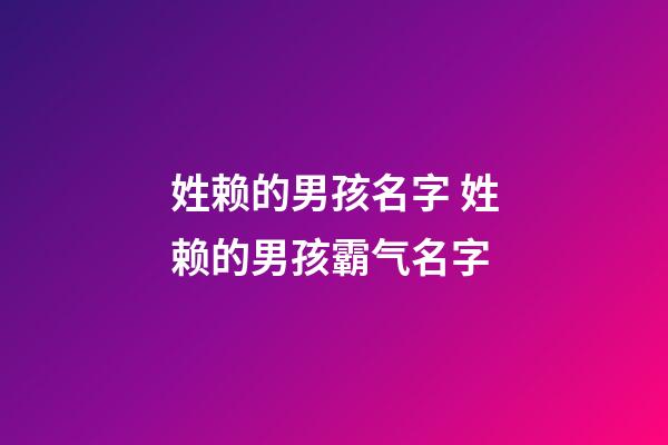 姓赖的男孩名字 姓赖的男孩霸气名字
